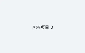 古典武侠人妻另类校园 众筹项目 - 社区纪录片